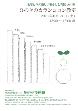 ひのきのカランコロン教室