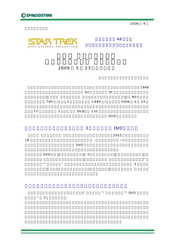 隔週刊 スタートレック ベストエピソード コレクション