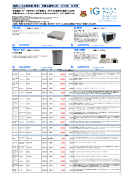 特選レンタル測定器（電気） 在庫品販売リスト 2016年 12月号 380,000