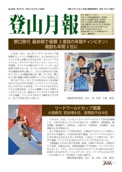497号（平成22年8月15日発行） - JMA 公益社団法人 日本山岳協会