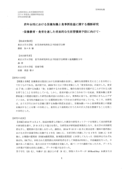 若年女性における栄養知識と食事摂取彙に関する横断研究