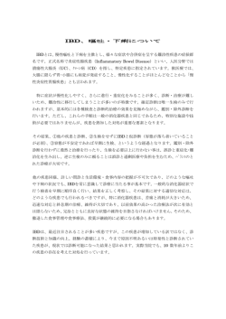 IBD、嘔吐・下痢について IBDとは、慢性嘔吐と下痢を主徴とし、様々な
