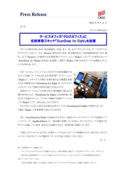 『クロスオフィス』に 名刺専用スキャナ『ScanSnap for Eight』