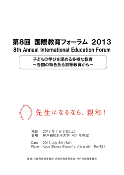 第8回 国際教育フォーラム 2013