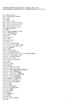 医真菌学分野で汎用される用語について