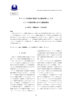 PDFをダウンロード - ICCS国際中国学研究センター