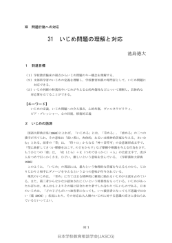 31 いじめの理解と対応 - 日本学校教育相談学会｜JASCG