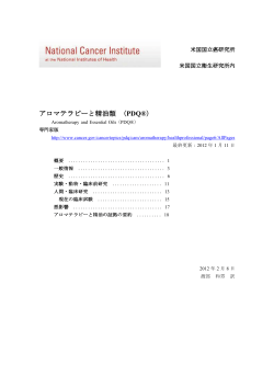 アロマテラピーと精油類 (PDQ&reg;)
