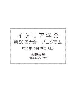発表レジュメ集 - イタリア学会