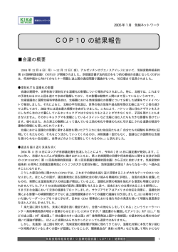 COP10 の結果報告