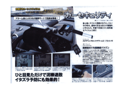 Page 1 車上狙いやクルマ泥棒がめずらしくない 今の時代、愛車の安全