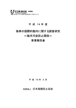海事の国際的動向に関する調査研究 ＝海洋汚染