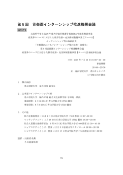 第8回 首都圏インターンシップ推進機構会議 - 日経キャリア教育