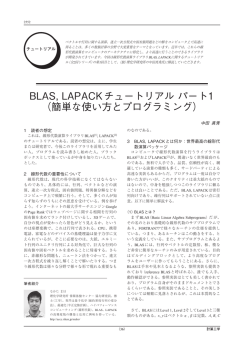 BLAS, LAPACKチュートリアル パート1 （簡単な使い方とプログラミング）