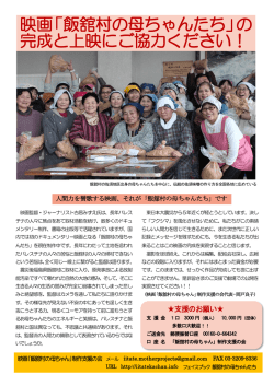 飯舘村の母ちゃん - 映画『飯舘村の母ちゃん』制作支援の会