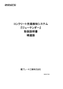 コンクリート充填検知システム 『ジューテンダー』 取扱説明書 補遺版