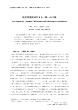 軽度発達障害児をもつ親への支援 - 流通科学大学 機関リポジトリ