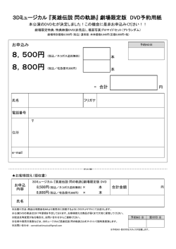 DVD 申込（閃の軌跡） 0103.xlsx