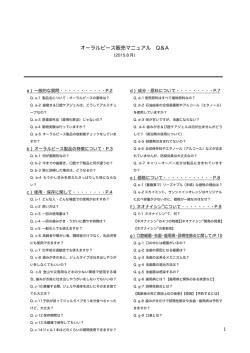 1 オーラルピース販売マニュアル Q＆A