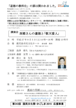 西郷さんの遺徳と｢敬天愛人｣ - 一般社団法人 薩摩士魂の会