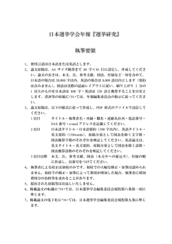 日本選挙学会年報『選挙研究』 執筆要領