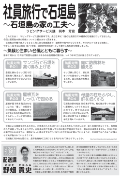 社員旅行で石垣島～石垣島の家の工夫