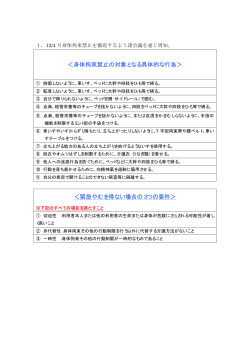 ＜身体拘束禁止の対象となる具体的な行為＞ ＜緊急やむを得ない場合