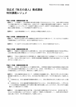 羽広式 『条文の達人』 養成講座 特別講義レジュメ