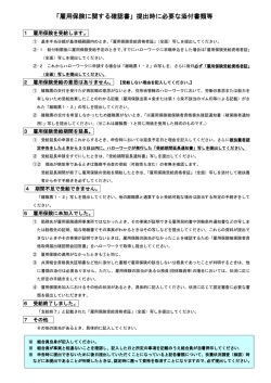 「雇用保険に関する確認書」提出時に必要な添付書類等