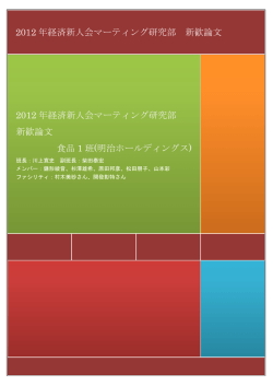 明治ホールディングス - 経済新人会マーケティング研究部