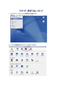 TCP/IP 設定（Mac OS X）