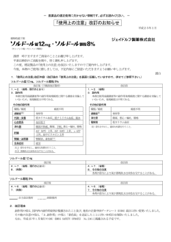 ソルドール錠12mg・ソルドール顆粒8%「使用上の注意」改訂のお知らせ