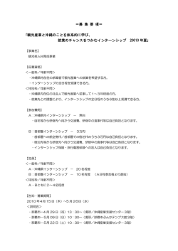 2010年夏 募集要項 - 特定非営利活動法人 沖縄人財クラスタ研究会