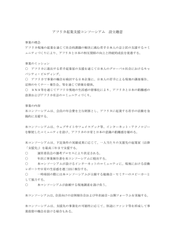 アフリカ起業支援コンソーシアム 設立趣意