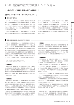CSRへの取組み
