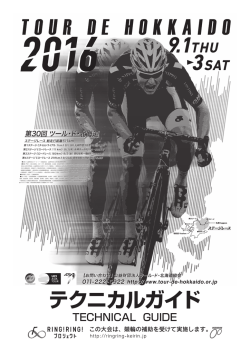 テクニカルガイド - ツール・ド・北海道