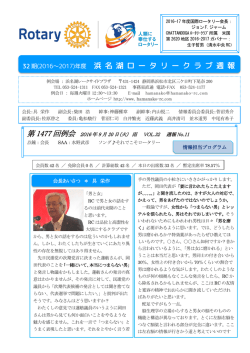 週報 - 浜名湖ロータリークラブ