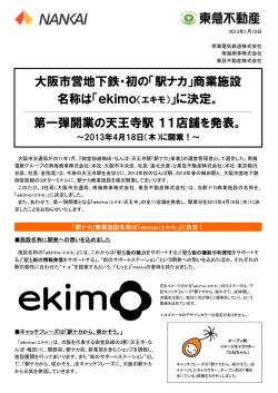 「駅ナカ」商業施設 名称は「ekimo（エキモ）」に決定。