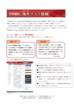 海外リスク情報速報サービスのご案内（PDF）