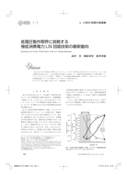 1-5 低電圧動作限界に挑戦する 極低消費電力 LSI 回路