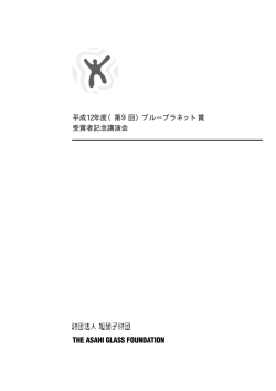 360KB - 旭硝子財団