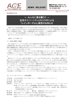～ みんなに愛を贈ろう ～ 虹色ダイバーシティとのコラボによる