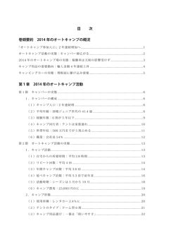 目 次 巻頭要約 2014 年のオートキャンプの概況 第1章 2014 年のオート