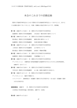 本会のこれまでの活動記録