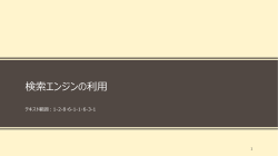 検索エンジンの利用