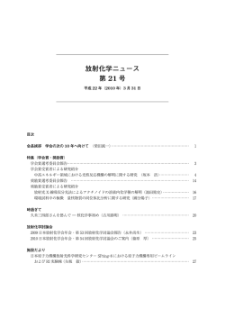 放射化学ニュース 第 21 号 - Japan Society of Nuclear and