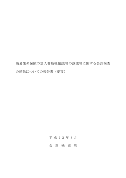 簡易生命保険の加入者福祉施設等の譲渡等に関する会計