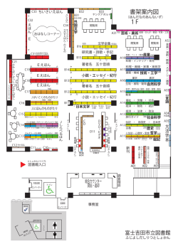 書架案内図 1F - 富士吉田市立図書館