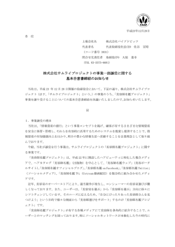 株式会社サムライプロジェクトの事業一部譲受に関する