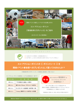 【 ポイントシート 】 を 環境イベント参加者へのプレゼントと